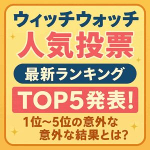 ウィッチウォッチのキャラクターイラスト
