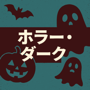 ホラー・ダーク